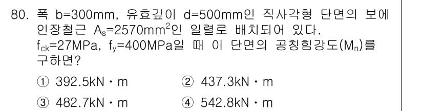 콘크리트산업기사 2017년 82번 - 먼저 문제의 핵심 조건과 판단 기준을 차례대로 정리해야 합니다. 제시된 ... 에 관한 핵심 기출문제