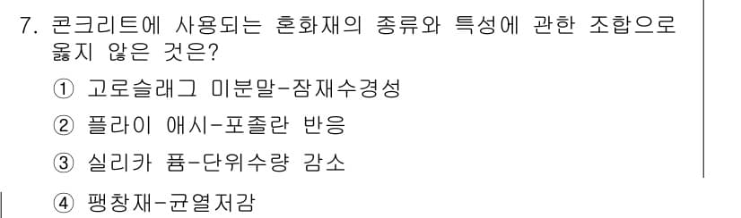 콘크리트산업기사 2017년 9번 - 정답과 핵심 포인트를 검수 중인 기출문제