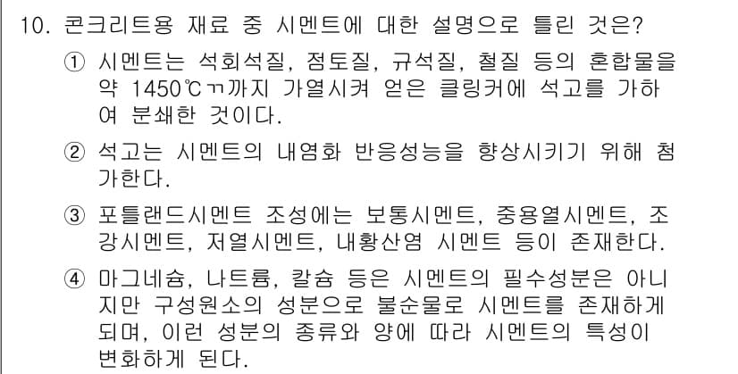 콘크리트산업기사 2018년 10번 - 정답과 핵심 포인트를 검수 중인 기출문제