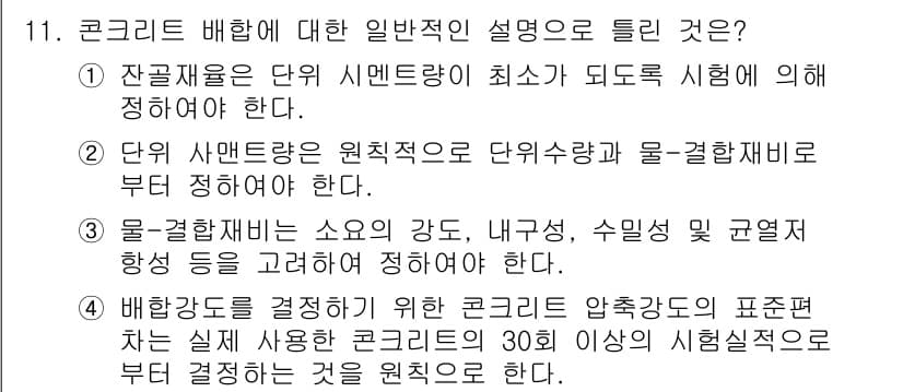 콘크리트산업기사 2018년 11번 - 정답과 핵심 포인트를 검수 중인 기출문제