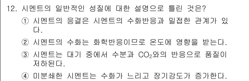 콘크리트산업기사 2018년 12번 - 정답과 핵심 포인트를 검수 중인 기출문제