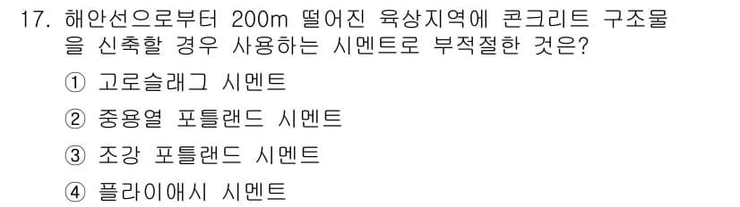 콘크리트산업기사 2018년 17번 - 정답은 3번 "조강 포틀랜드 시멘트"입니다. 이 시멘트는 해안선 근처와 ... 에 관한 핵심 기출문제