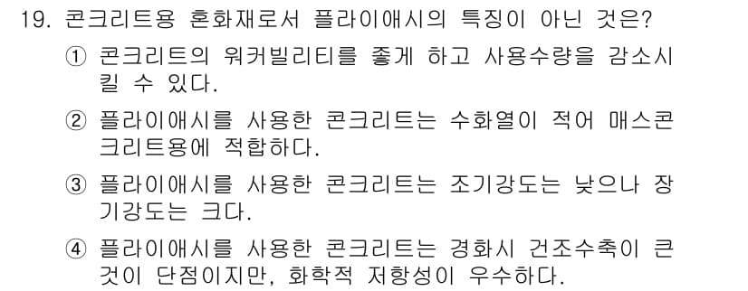 콘크리트산업기사 2018년 19번 - 콘크리트용 혼화제로서 플라이애시의 특성에서 경화 건조 수축이 낮고 화학적... 에 관한 핵심 기출문제