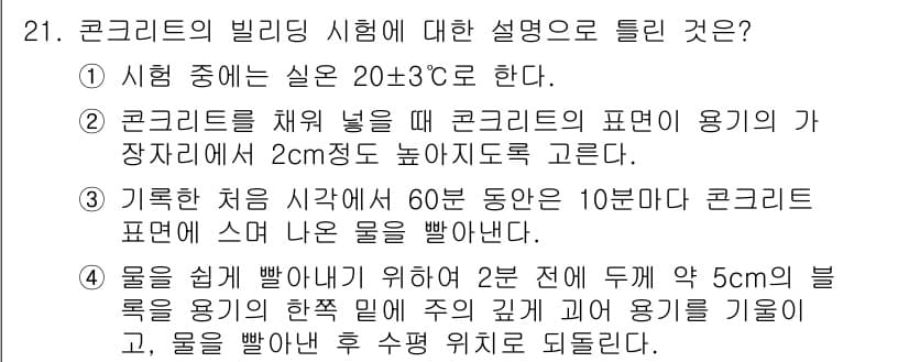 콘크리트산업기사 2018년 21번 - 정답과 핵심 포인트를 검수 중인 기출문제