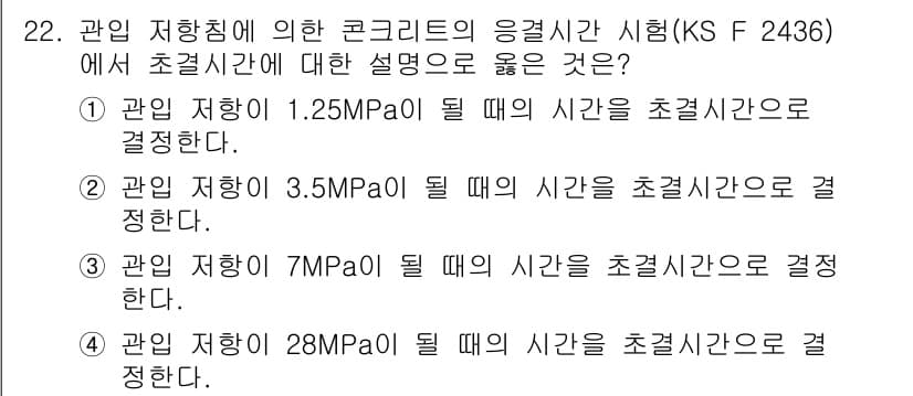 콘크리트산업기사 2018년 22번 - 정답과 핵심 포인트를 검수 중인 기출문제
