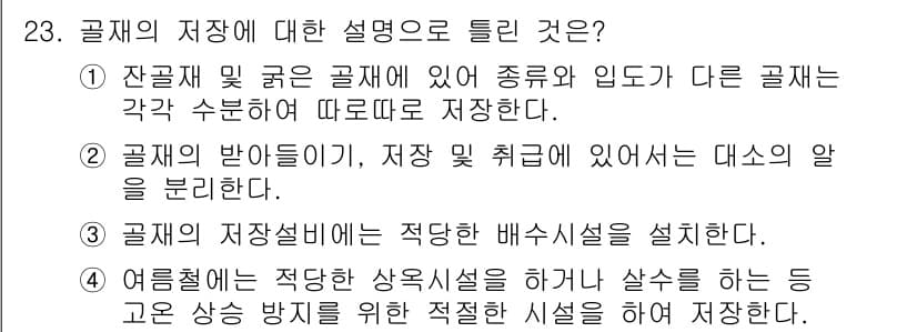 콘크리트산업기사 2018년 23번 - 정답 2번이 올바른 이유는, 곰재의 반입이 이루어질 때 저장 및 취급에 ... 에 관한 핵심 기출문제