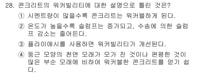 콘크리트산업기사 2018년 28번 - 정답 2번은 고온에서 수증기와 물질이 응축되어 슬럼프 값이 증가하게 되고... 에 관한 핵심 기출문제