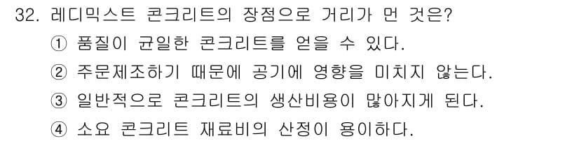 콘크리트산업기사 2018년 32번 - 레미콘의 장점으로는 품질이 일관된 콘크리트를 조달할 수 있다는 점이 가장... 에 관한 핵심 기출문제