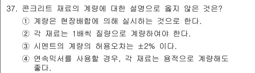 콘크리트산업기사 2018년 37번 - 정답과 핵심 포인트를 검수 중인 기출문제