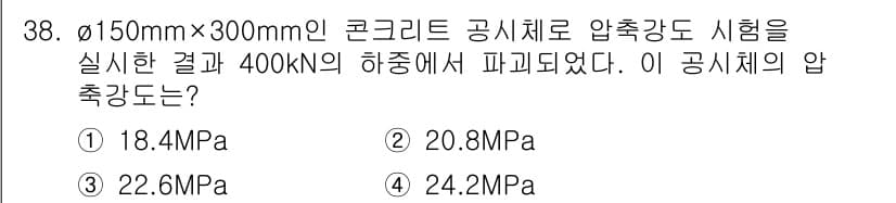 콘크리트산업기사 2018년 38번 - 정답과 핵심 포인트를 검수 중인 기출문제