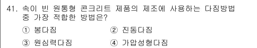 콘크리트산업기사 2018년 41번 - 정답과 핵심 포인트를 검수 중인 기출문제
