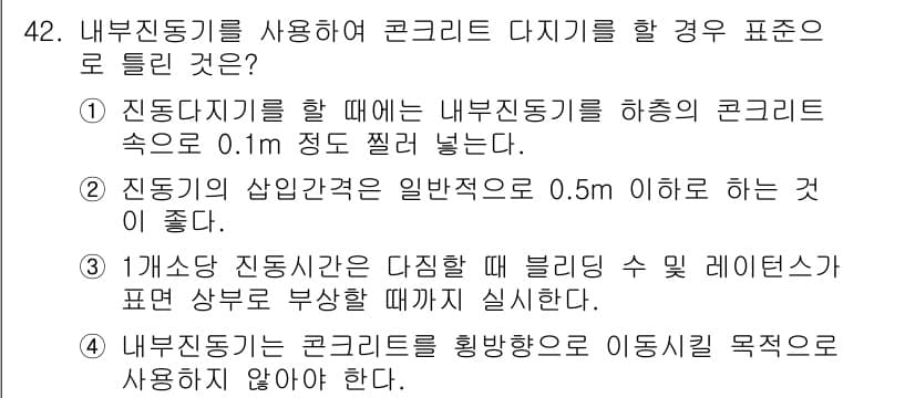 콘크리트산업기사 2018년 42번 - 정답과 핵심 포인트를 검수 중인 기출문제