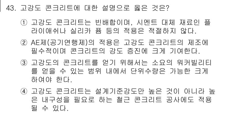 콘크리트산업기사 2018년 43번 - 정답과 핵심 포인트를 검수 중인 기출문제