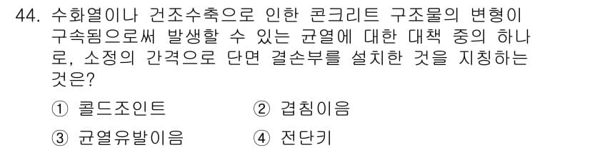 콘크리트산업기사 2018년 44번 - 정답과 핵심 포인트를 검수 중인 기출문제
