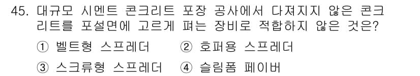 콘크리트산업기사 2018년 45번 - 정답과 핵심 포인트를 검수 중인 기출문제
