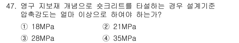 콘크리트산업기사 2018년 47번 - 정답과 핵심 포인트를 검수 중인 기출문제