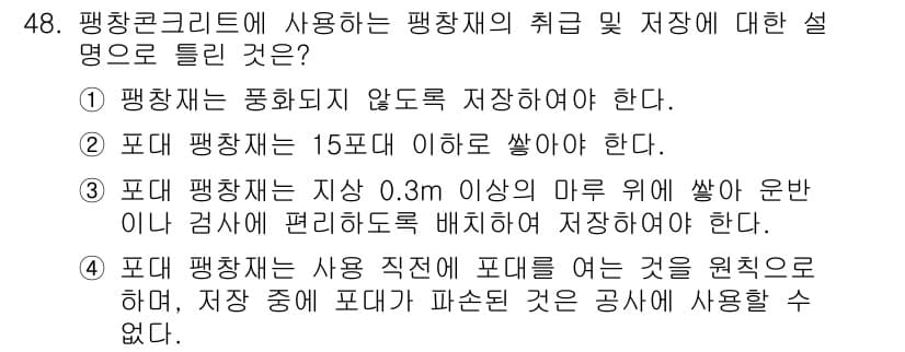 콘크리트산업기사 2018년 48번 - 정답과 핵심 포인트를 검수 중인 기출문제