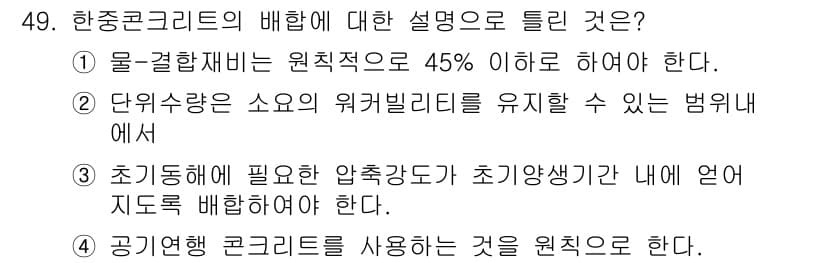 콘크리트산업기사 2018년 49번 - 정답과 핵심 포인트를 검수 중인 기출문제