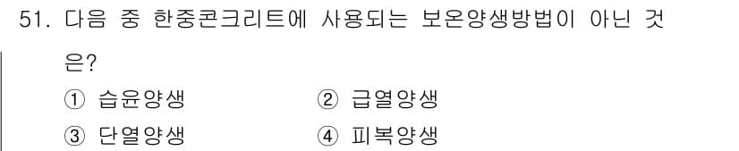 콘크리트산업기사 2018년 51번 - 정답과 핵심 포인트를 검수 중인 기출문제