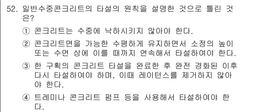 콘크리트산업기사 2018년 52번 - 정답과 핵심 포인트를 검수 중인 기출문제