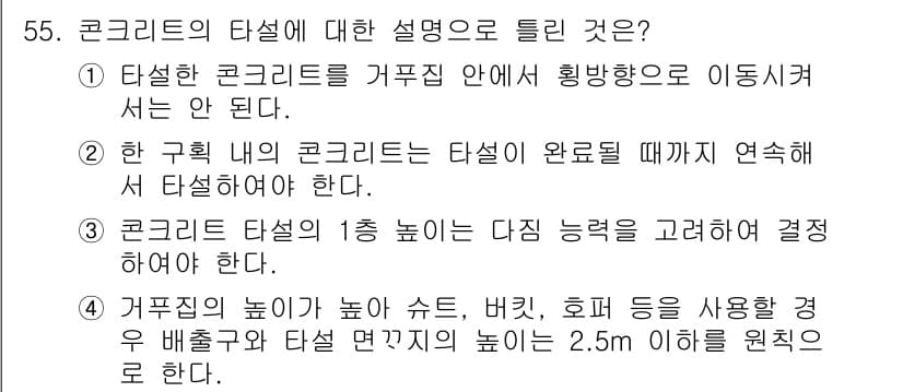 콘크리트산업기사 2018년 55번 - 정답 4는 거푸집의 높이가 높아 수직 시공시, 호퍼를 사용하여 배출하고,... 에 관한 핵심 기출문제