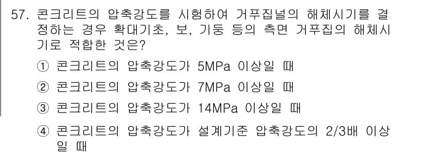 콘크리트산업기사 2018년 57번 - 정답과 핵심 포인트를 검수 중인 기출문제