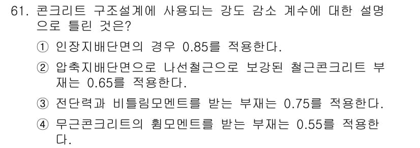 콘크리트산업기사 2018년 61번 - 정답과 핵심 포인트를 검수 중인 기출문제