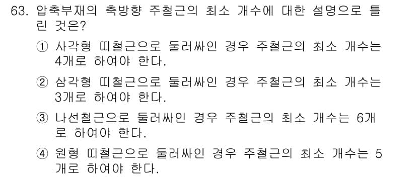 콘크리트산업기사 2018년 63번 - 정답과 핵심 포인트를 검수 중인 기출문제