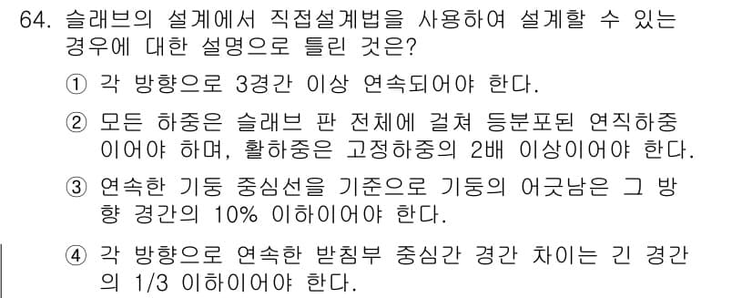 콘크리트산업기사 2018년 64번 - 정답과 핵심 포인트를 검수 중인 기출문제