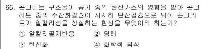 콘크리트산업기사 2018년 66번 - 정답과 핵심 포인트를 검수 중인 기출문제