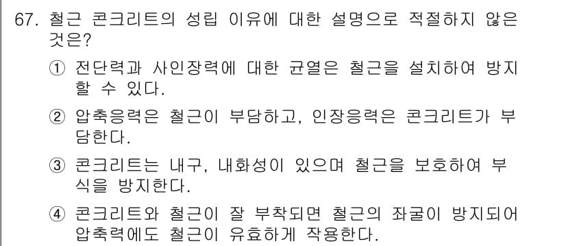 콘크리트산업기사 2018년 67번 - 정답과 핵심 포인트를 검수 중인 기출문제