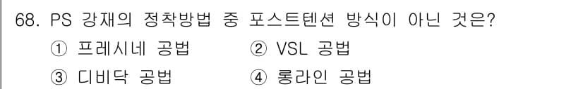 콘크리트산업기사 2018년 68번 - 정답은 3번 '디미닥 공법'입니다. 프레시네 공법, VSL 공법, 롱라인... 에 관한 핵심 기출문제
