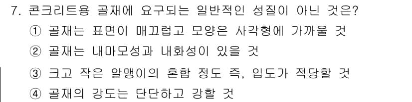 콘크리트산업기사 2018년 7번 - 정답과 핵심 포인트를 검수 중인 기출문제