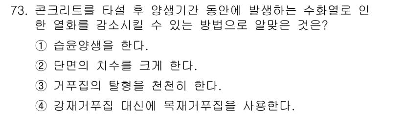 콘크리트산업기사 2018년 73번 - 정답과 핵심 포인트를 검수 중인 기출문제