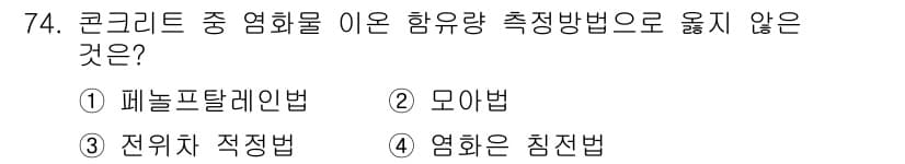 콘크리트산업기사 2018년 74번 - 정답과 핵심 포인트를 검수 중인 기출문제