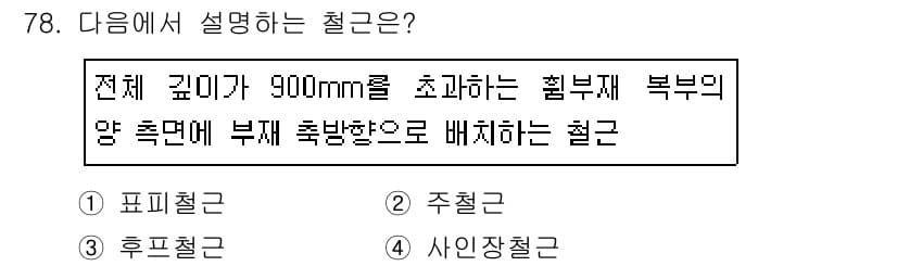 콘크리트산업기사 2018년 78번 - 정답과 핵심 포인트를 검수 중인 기출문제