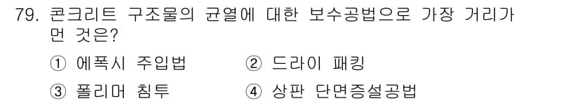 콘크리트산업기사 2018년 79번 - 정답과 핵심 포인트를 검수 중인 기출문제