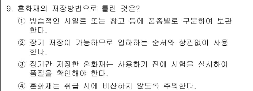콘크리트산업기사 2018년 9번 - 정답 2번은 장기 저장이 가능한 혼화제를 입하하는 순서 및 상관없이 사용... 에 관한 핵심 기출문제