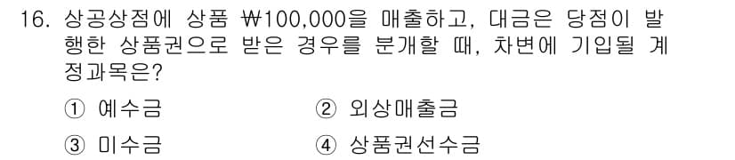 전산회계운용사_3급 2015년 16번 - 정답과 핵심 포인트를 검수 중인 기출문제