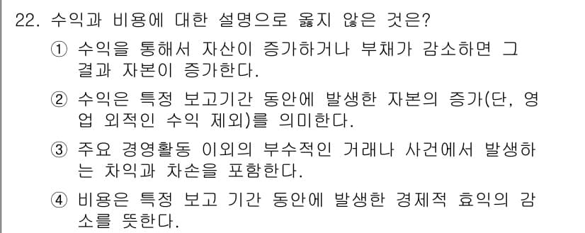 전산회계운용사_3급 2015년 22번 - 수익은 특정 보고 기간 동안 발생한 자원의 증가를 의미하며, 이는 영업 ... 에 관한 핵심 기출문제