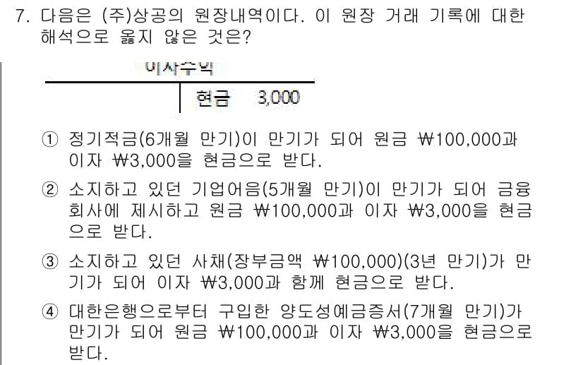전산회계운용사_3급 2015년 7번 - 주어진 문제에서 원장 거래의 원칙에 따라, 보기 중 2번 선택지는 이중으... 에 관한 핵심 기출문제