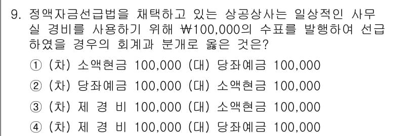 전산회계운용사_3급 2015년 9번 - 재무제표의 기본 원칙에 따라 자산과 자본의 균형을 유지해야 하며, 현금의... 에 관한 핵심 기출문제
