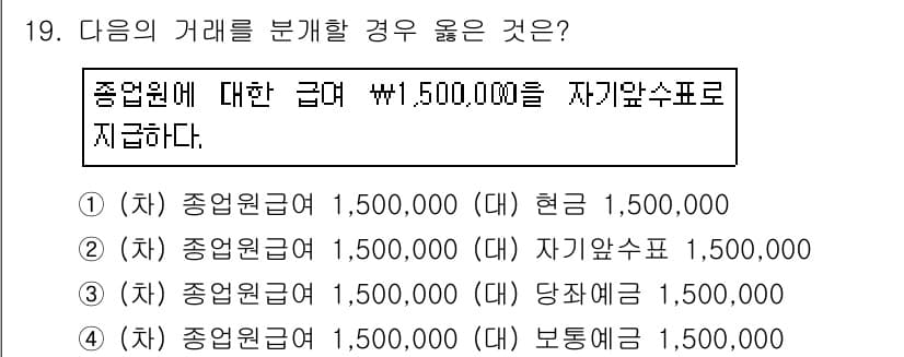 전산회계운용사_3급 2016년 17번 - 제시된 거래는 종업원에게 급여를 지급하는 것으로, 자산의 감소(현금 또는... 에 관한 핵심 기출문제