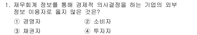 전산회계운용사_3급 2017년 1번 - 재무회계 정보는 주로 기업의 외부 이해관계자에게 제공되며, 이는 기업의 ... 에 관한 핵심 기출문제