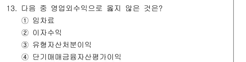 전산회계운용사_3급 2017년 13번 - 유형 자세치세익은 영업외수익 중 하나로 간주되지 않기 때문에 정답은 4번... 에 관한 핵심 기출문제