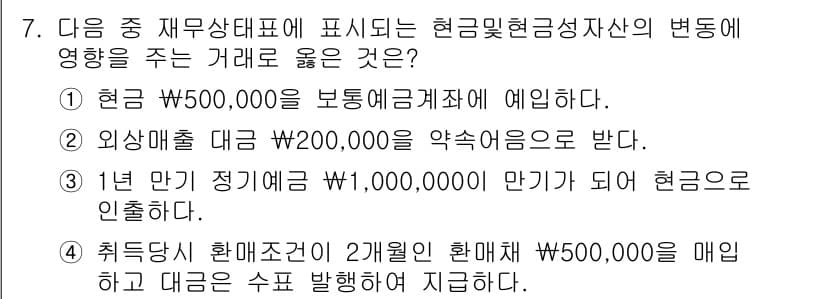 전산회계운용사_3급 2018년 7번 - 정답 4번은 현금흐름을 고려할 때 적정한 회계 처리를 반영하고 있습니다.... 에 관한 핵심 기출문제