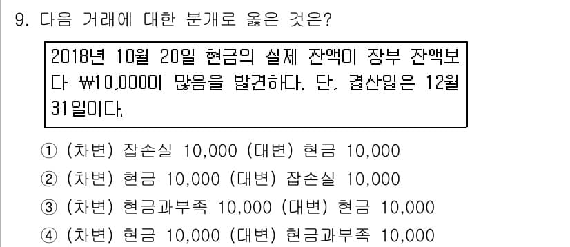 전산회계운용사_3급 2018년 9번 - 정답 2번은 10월 20일의 현금잔액이 정확히 반영되며, 차변과 대변이 ... 에 관한 핵심 기출문제