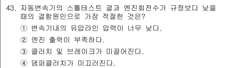 자동차정비기능장 2015년 43번 - 1. 변속기내의 유압압력이 너무 낮으면 변속이 제대로 이루어지지 않아 엔... 에 관한 핵심 기출문제