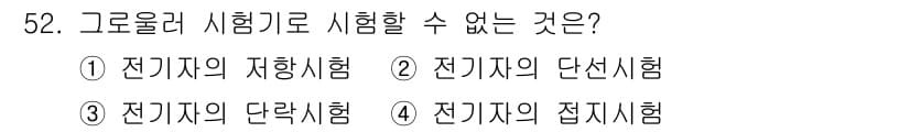 자동차정비기능장 2015년 52번 - . 전기자의 단식시험

해설: 전기자의 단식시험은 특정 전기적 작동 없이... 에 관한 핵심 기출문제