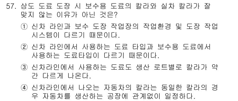 자동차정비기능장 2015년 57번 - . 신호라인에서 사용하는 도로의 생산 로트별 칼라가 약간 다르게 나온다.... 에 관한 핵심 기출문제